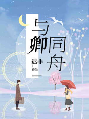 cover image of 与卿同舟